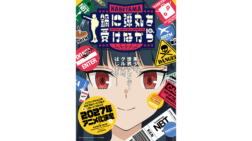 「鍋に弾丸を受けながら」2027年TVアニメ化決定!!＆ティザービジュアル解禁!!