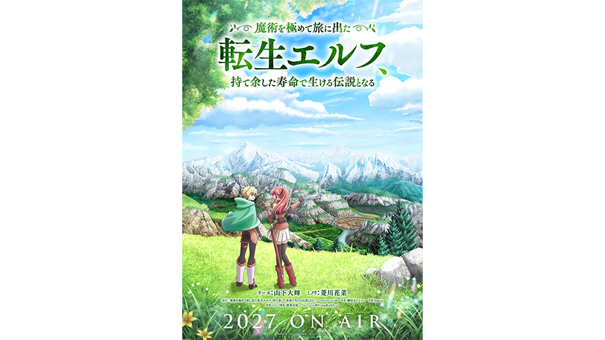 TVアニメ「魔術を極めて旅に出た転生エルフ、持て余した寿命で生ける伝説となる」2027年放送決定！