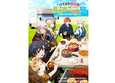 TVアニメ『捨てられ聖女の異世界ごはん旅 隠れスキルでキャンピングカーを召喚しました』7月6日（月）より放送・配信スタート！