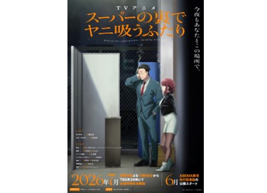 TVアニメ『スーパーの裏でヤニ吸うふたり』7月9日（木）より放送・配信スタート！