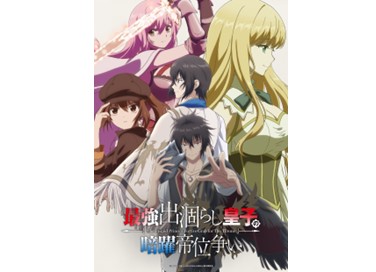 TVアニメ『最強出涸らし皇子の暗躍帝位争い』7月6日(月)より放送・配信スタート!