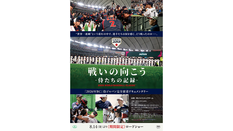『戦いの向こう 侍たちの記録 2026 WORLD BASEBALL CLASSIC™』8月14日(金)より期間限定で劇場公開決定!