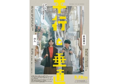 映画『平行と垂直』8月28日(金)より全国公開!