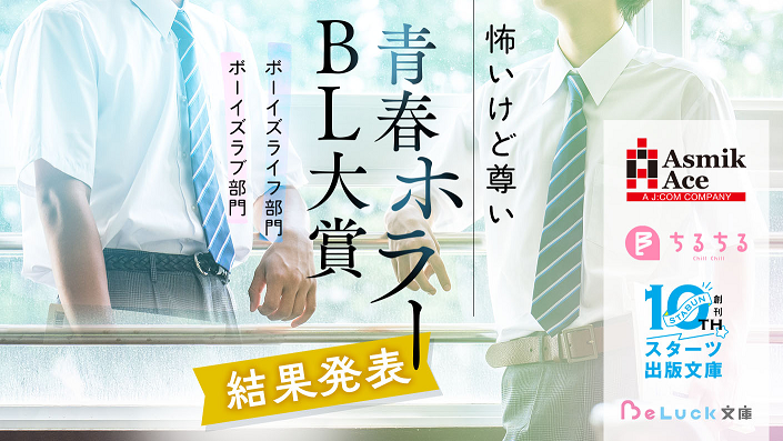 「怖いけど尊い」青春ホラーBL小説コンテスト結果発表!アスミック・エース×ちるちる編集部×スターツ出版文庫×BeLuck文庫共同企画
