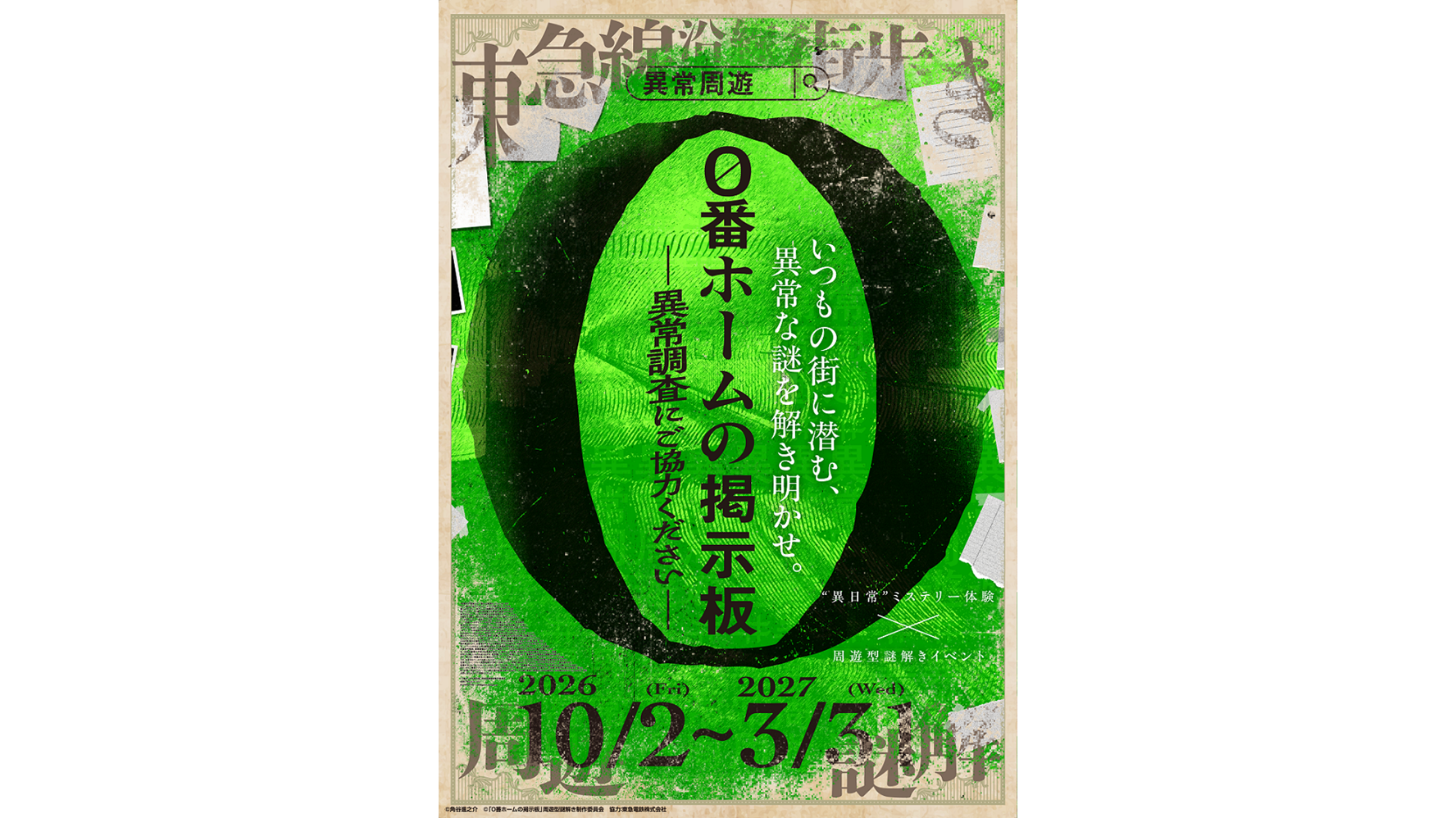 「周遊型謎解きイベント『０番ホームの掲示板　－異常調査にご協力ください－』」を開催