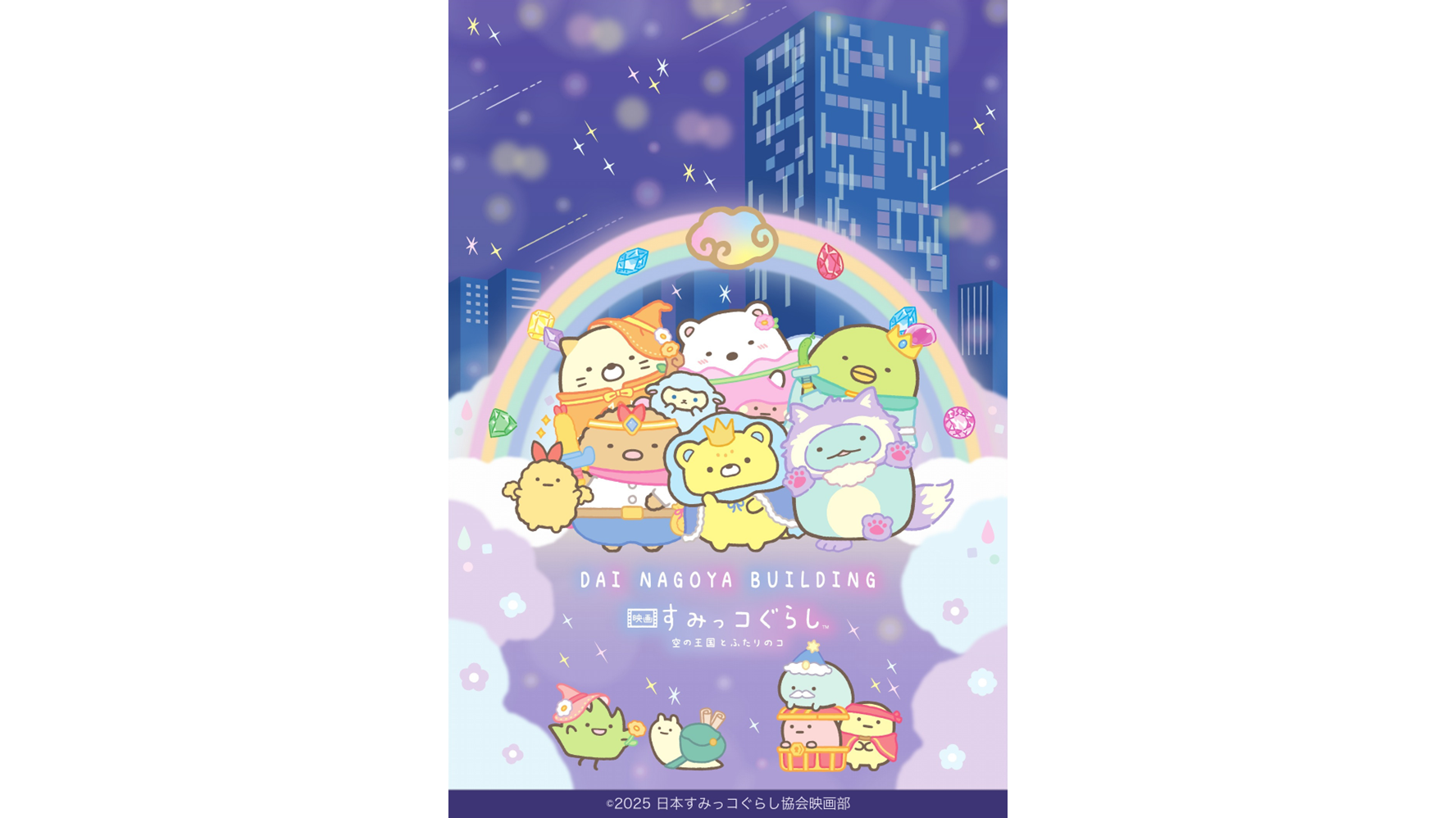 『映画 すみっコぐらし 空の王国とふたりのコ』　大名古屋ビルヂング周遊クエストラリー開催決定！