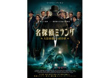 映画『名探偵ミランダ 大富豪殺人の招待状』10月2日(金)よりデジタルセル・デジタルレンタルにて配信開始!
