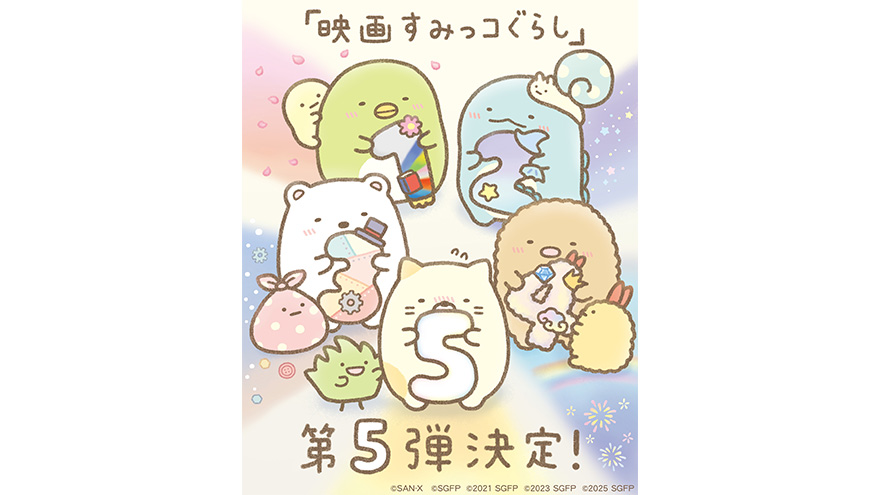 『映画すみっコぐらし』第5弾2027年公開決定!