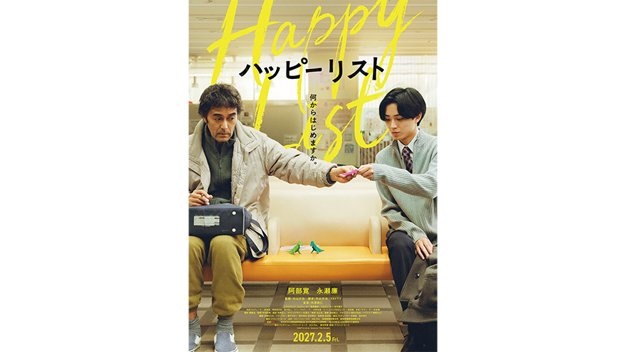 『ハッピーリスト』2027年2月5日公開！メインビジュアル＆特報解禁！