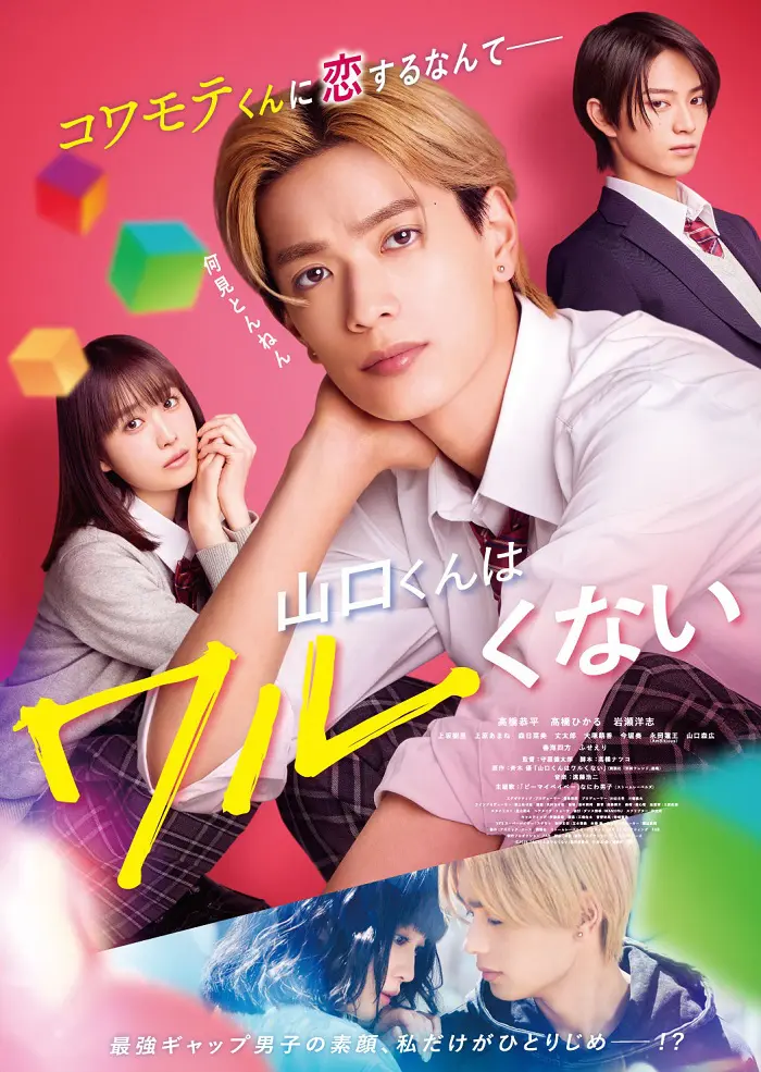 映画『山口くんはワルくない』10月5日よりU-NEXTにて独占配信スタート