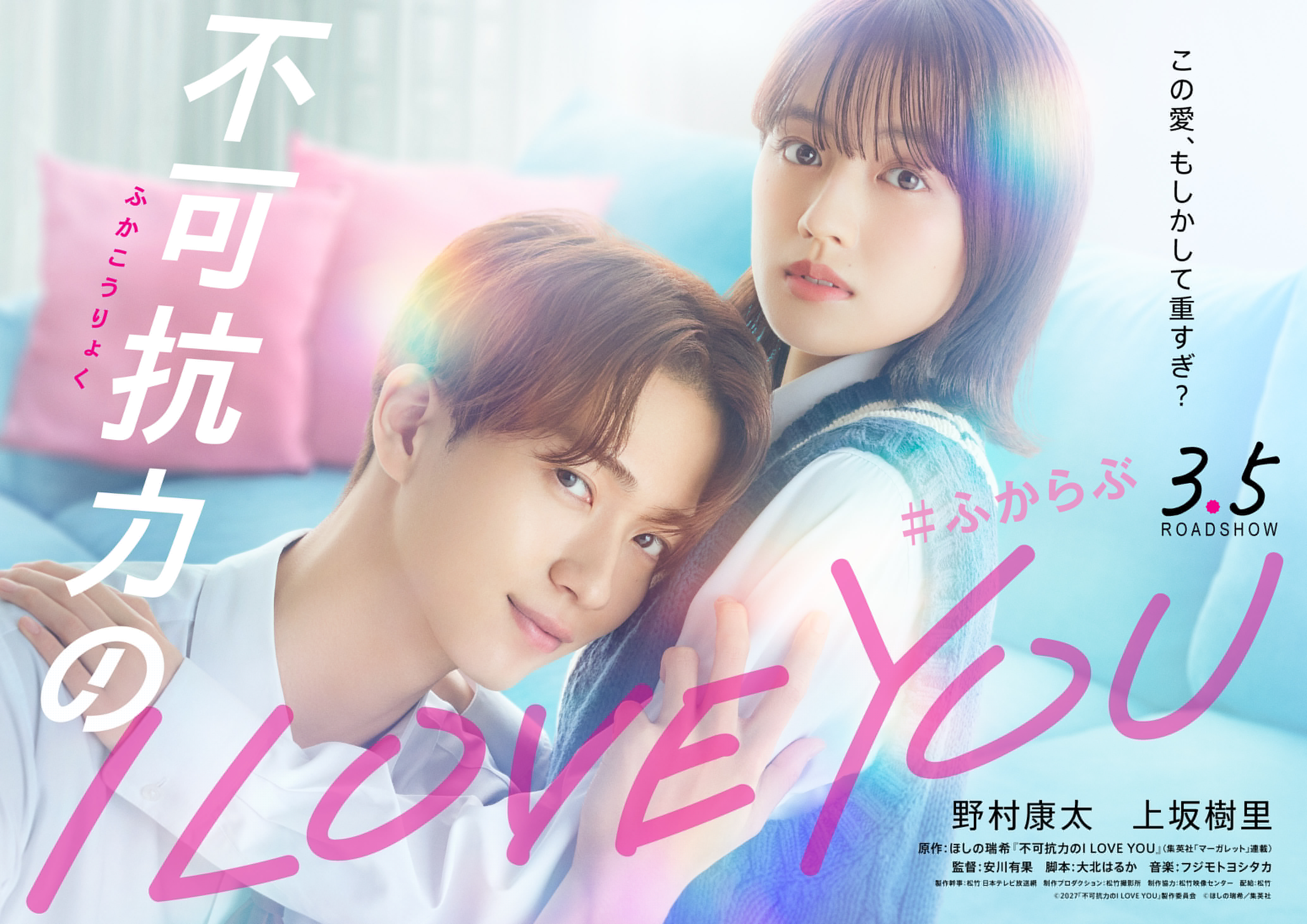 【宣伝協力作品】『不可抗力のI LOVE YOU』2027年3月5日（金）公開！ティザービジュアル＆コメント解禁！