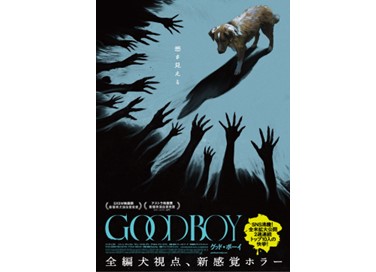 映画『GOOD BOY/グッド・ボーイ』10月19日(月)よりU-NEXTにて独占先行レンタル配信開始!