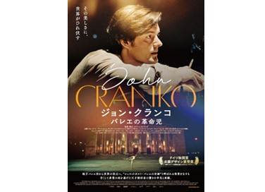 映画『ジョン・クランコ バレエの革命児』10月7日(水)よりデジタルセル・デジタルレンタルにて配信開始!