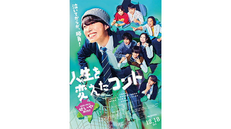 『人生を変えたコント』主題歌・本予告・本ビジュアル解禁！
